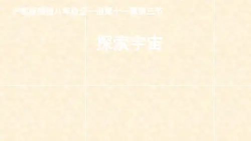 新沪科版八年级全一册《十一章 小粒子与大宇宙  第三节 探索宇宙》课件_4
