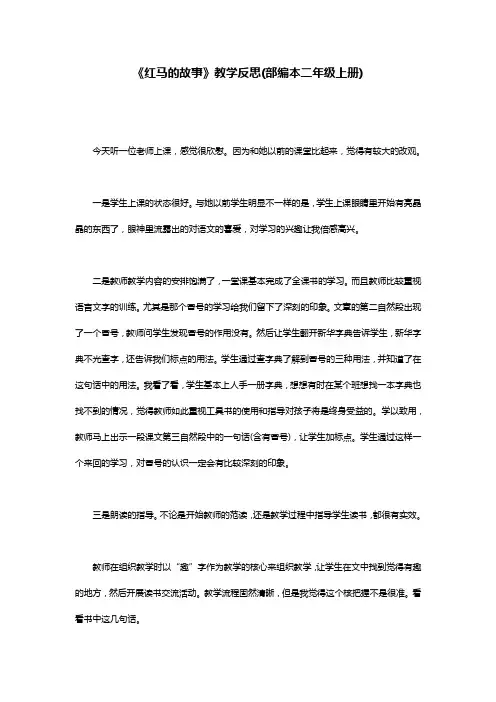 《红马的故事》教学反思(部编本二年级上册)