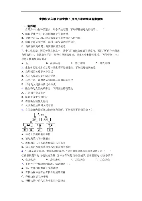 生物版八年级上册生物 1月份月考试卷及答案解答