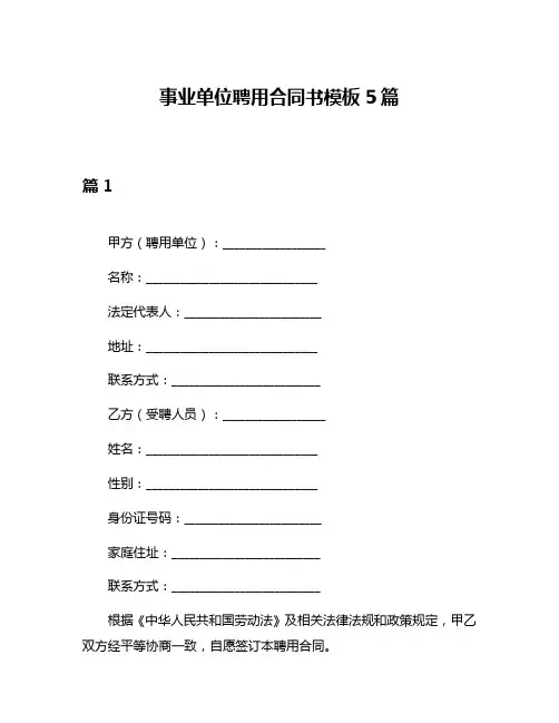 事业单位聘用合同书模板5篇