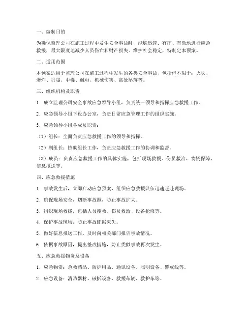 监理公司安全事故应急预案