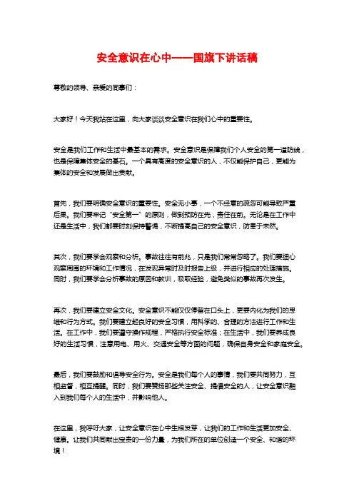 安全意识在心中——国旗下讲话稿