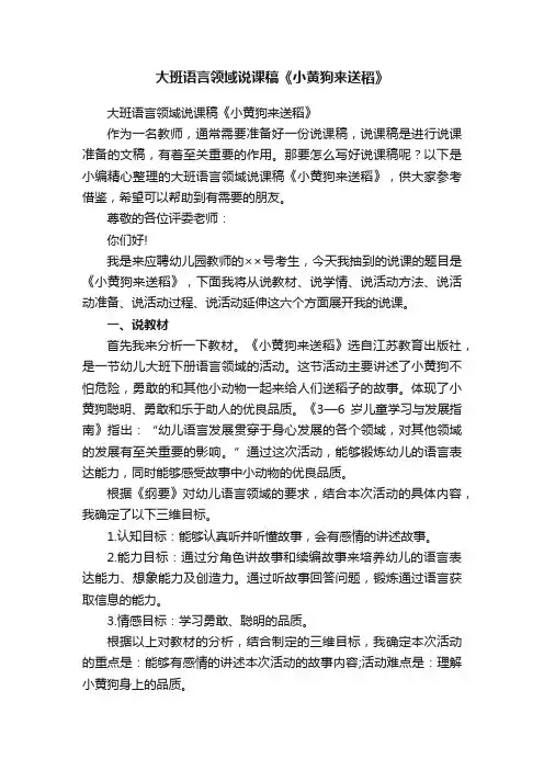 大班语言领域说课稿《小黄狗来送稻》