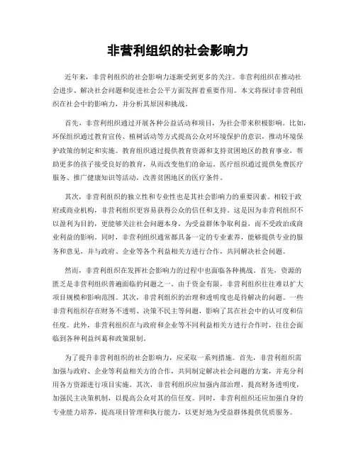 非营利组织的社会影响力