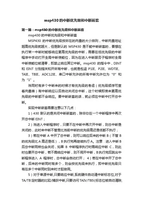 msp430的中断优先级和中断嵌套