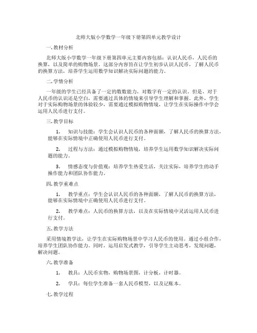 北师大版小学数学一年级下册第四单元教学设计