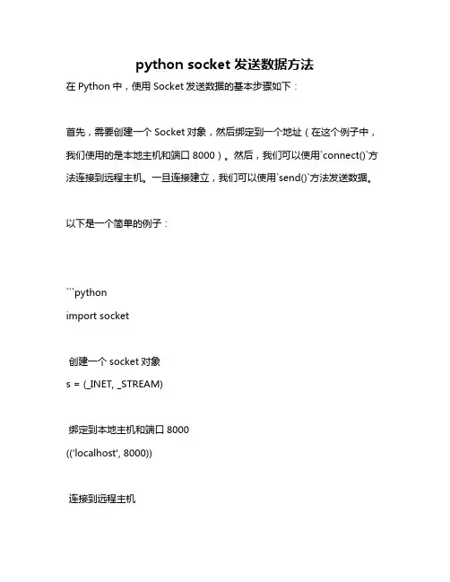python socket 发送数据方法