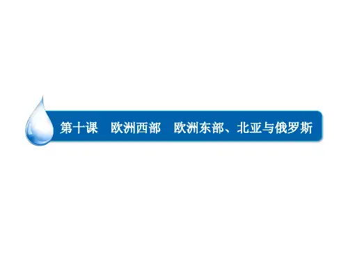 高考地理一轮复习 区域地理 第十课 欧洲西部 欧洲东部、北亚与俄罗斯课件