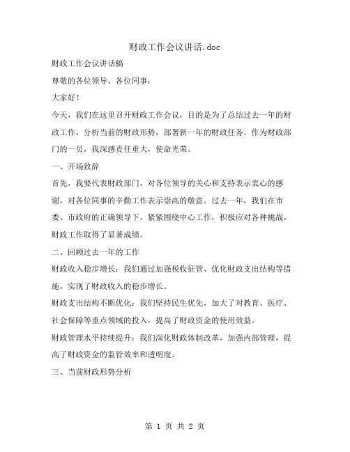 财政工作会议讲话