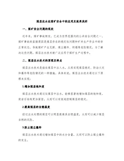 煤层注水在煤矿安全中的应用及效果浅析