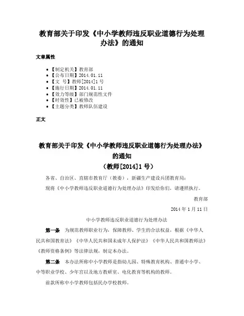 教育部关于印发《中小学教师违反职业道德行为处理办法》的通知
