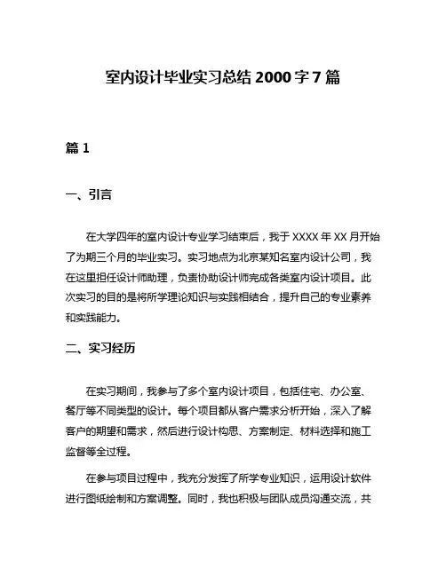 室内设计毕业实习总结2000字7篇