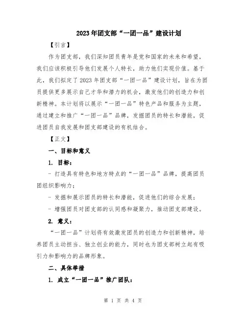 2023年团支部“一团一品”建设计划