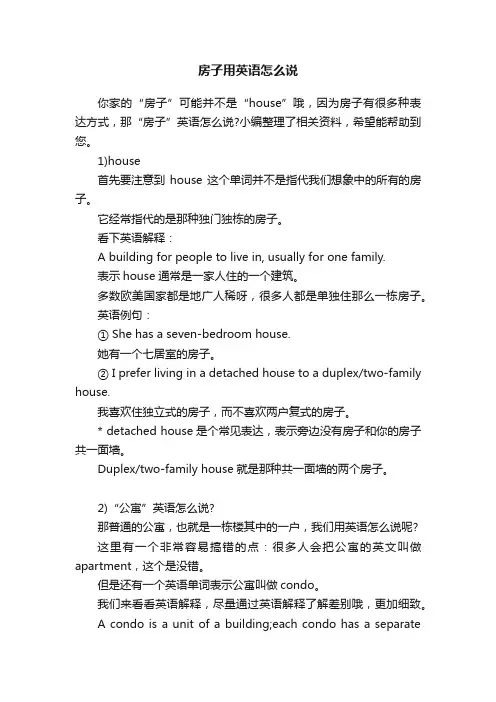 房子用英语怎么说