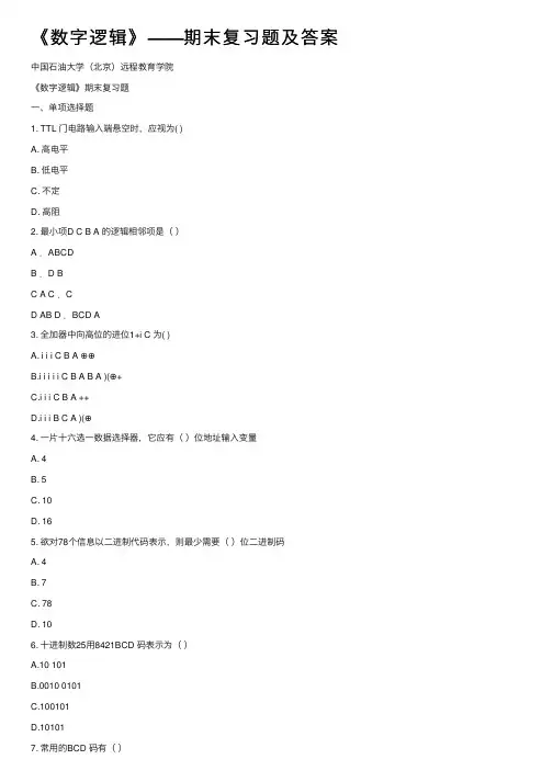 《数字逻辑》——期末复习题及答案