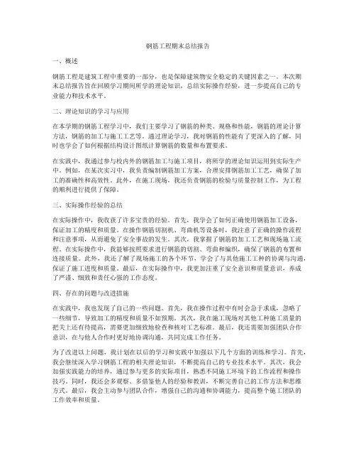 钢筋工程期末总结报告