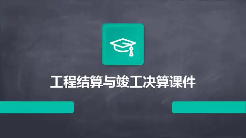 工程结算与竣工决算课件