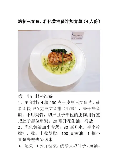 西餐初级课程烤制三文鱼,乳化黄油酱汁加青葱