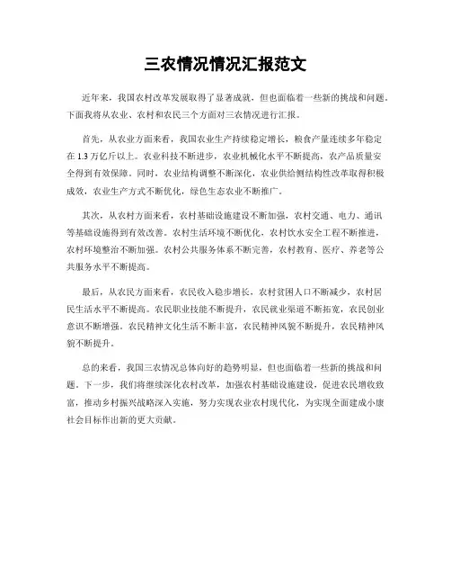 三农情况情况汇报范文