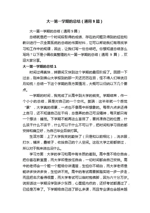 大一第一学期的总结（通用9篇）