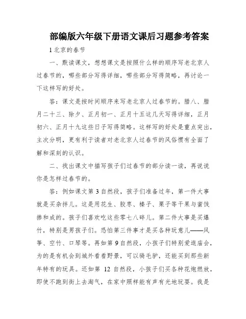 部编版六年级下册语文课后习题参考答案