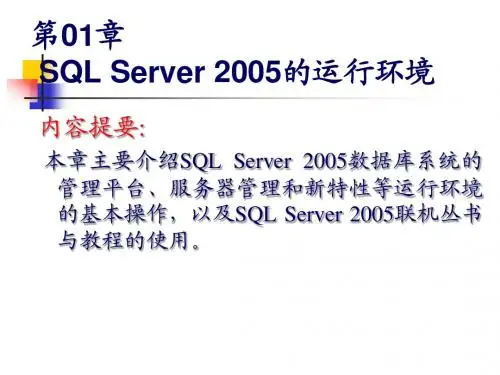 第01章  SQLServer2005系统概述