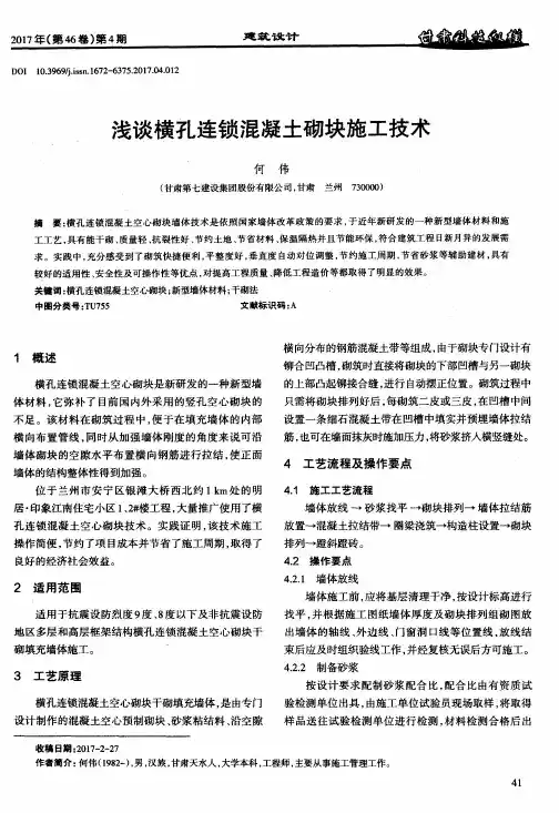 浅谈横孔连锁混凝土砌块施工技术