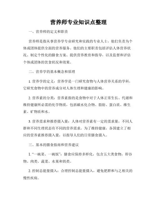 营养师专业知识点整理
