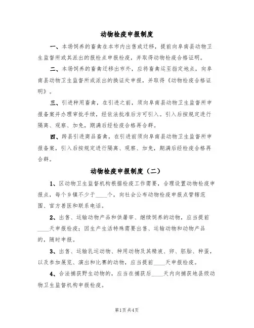 动物检疫申报制度(三篇)