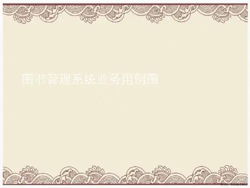 图书管理系统业务用例图
