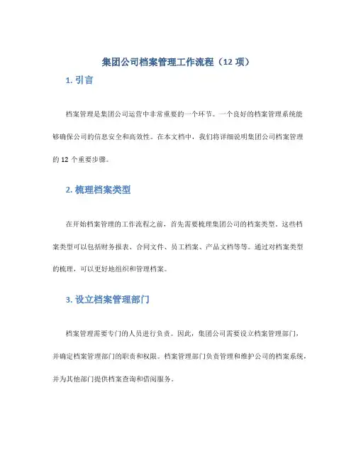 集团公司档案管理工作流程(12项)