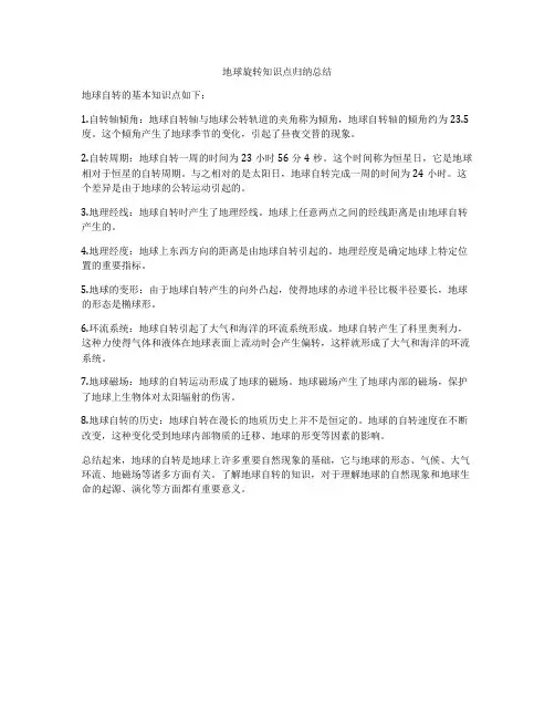 地球旋转知识点归纳总结