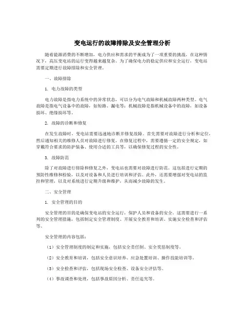 变电运行的故障排除及安全管理分析