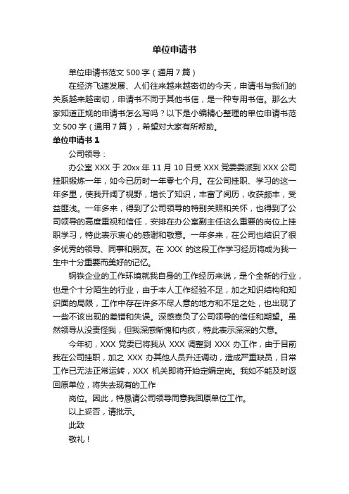 单位申请书范文500字（通用7篇）