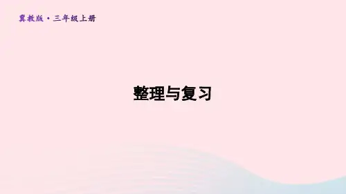 三年级上册一生活中的大数整理与复习上课冀教版