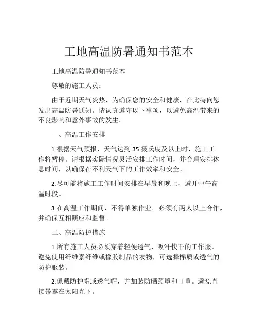 工地高温防暑通知书范本