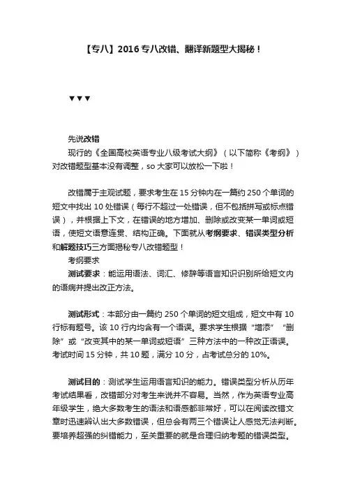 【专八】2016专八改错、翻译新题型大揭秘！