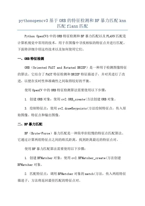 pythonopencv3基于ORB的特征检测和BF暴力匹配knn匹配flann匹配