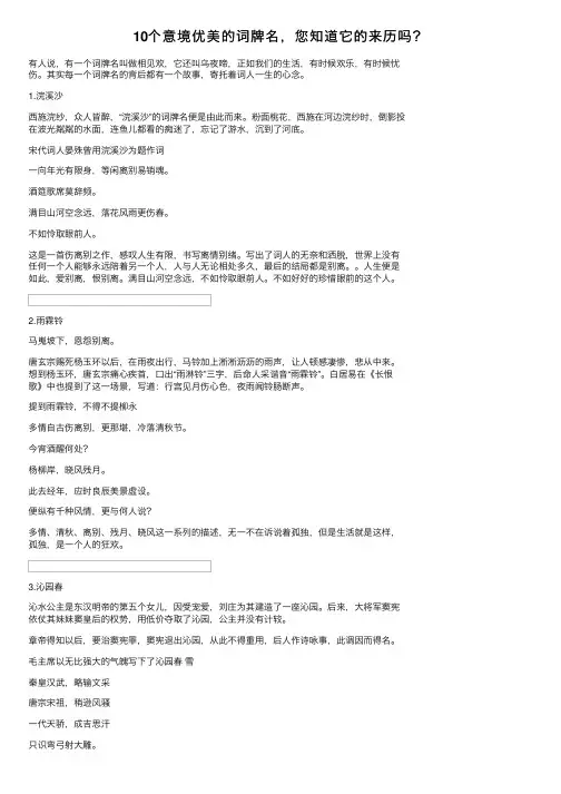 10个意境优美的词牌名，您知道它的来历吗？