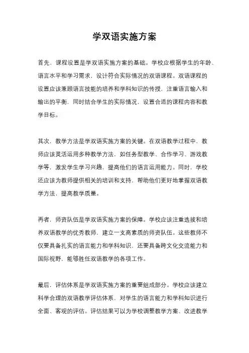 学双语实施方案