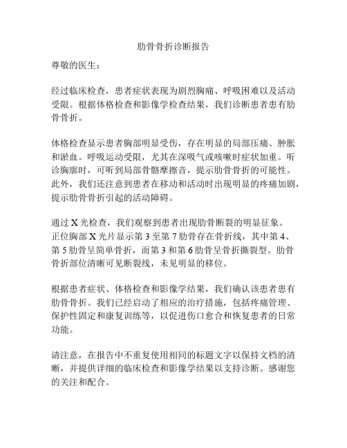 肋骨骨折诊断报告