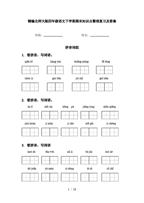 精编北师大版四年级语文下学期期末知识点整理复习及答案