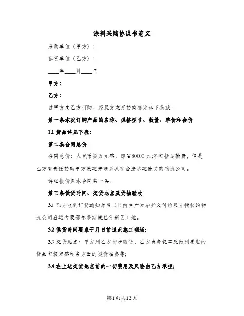涂料采购协议书范文(四篇)