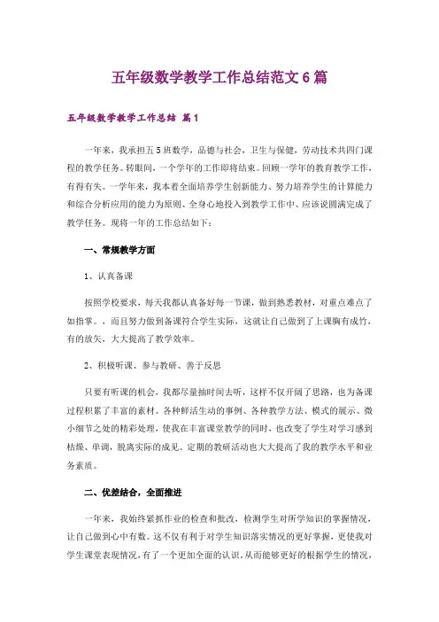 五年级数学教学工作总结范文6篇