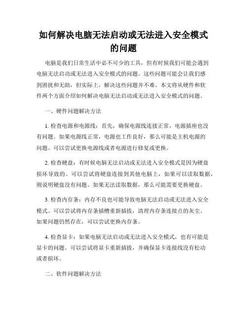 如何解决电脑无法启动或无法进入安全模式的问题
