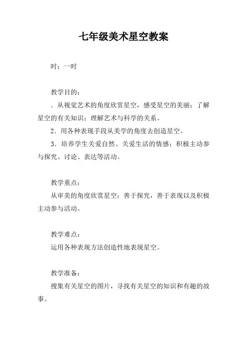 七年级美术星空教案