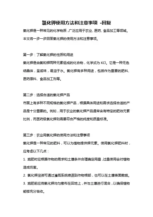 氯化钾使用方法和注意事项 -回复