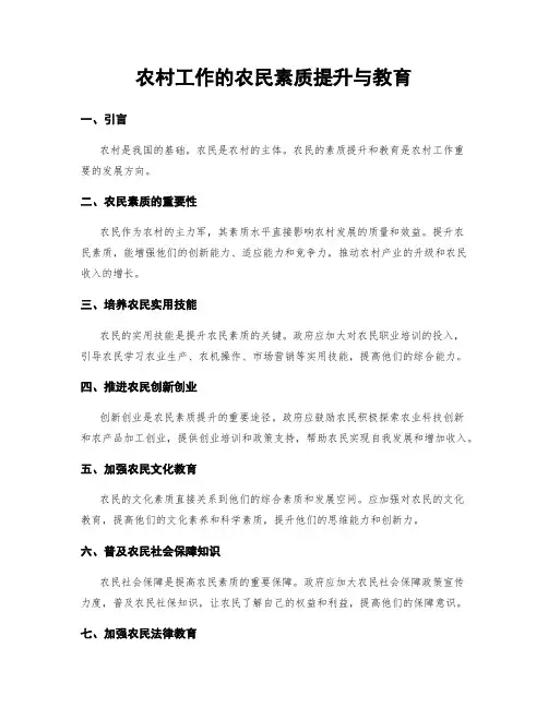 农村工作的农民素质提升与教育