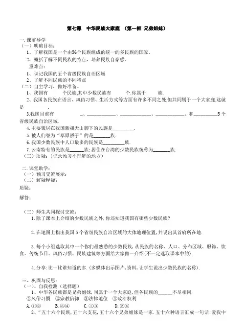 第七课  中华民族大家庭 (第一框 兄弟姐妹)