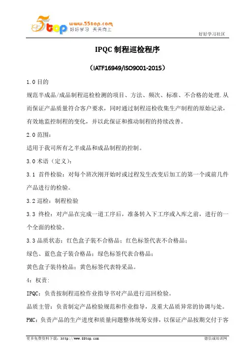 IPQC制程巡检程序(含表格)